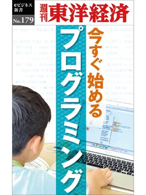 cover image of 今すぐ始めるプログラミング―週刊東洋経済eビジネス新書No.179